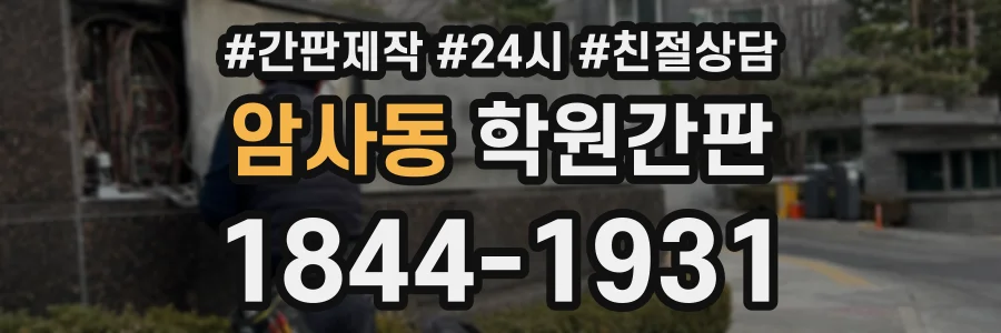 암사동 학원간판 상담 전화 1844-1931