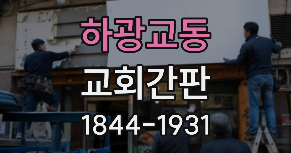 하광교동 교회간판