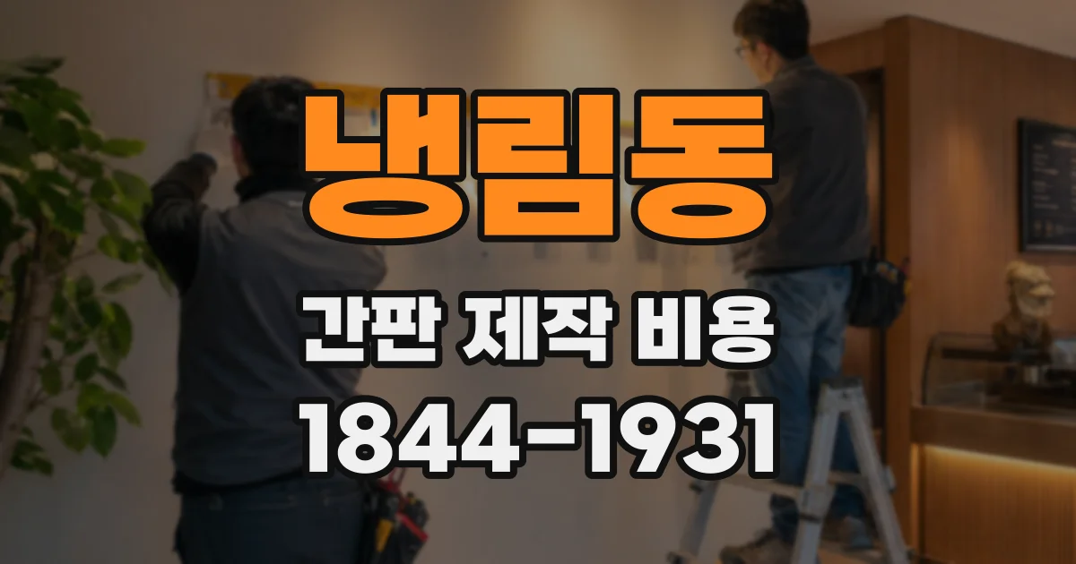 냉림동 간판 제작 비용