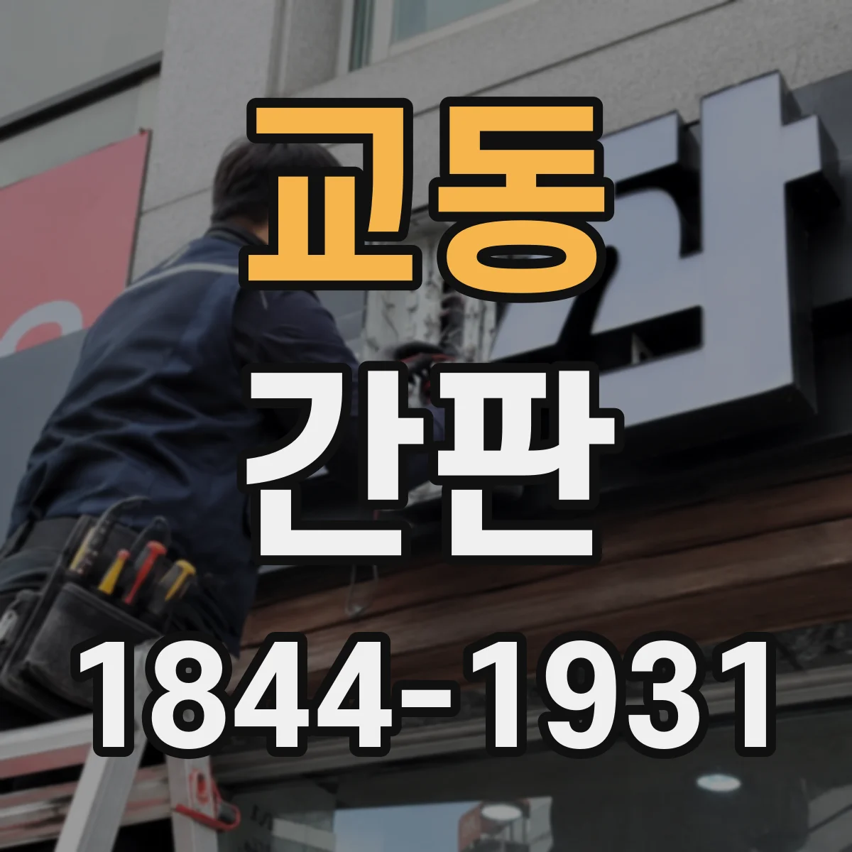 교동 간판