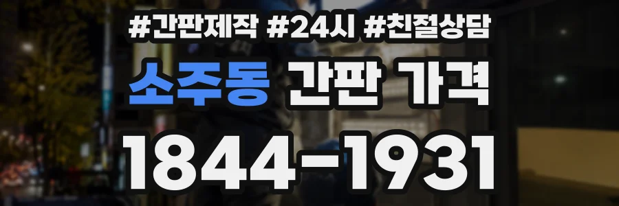 소주동 간판 가격