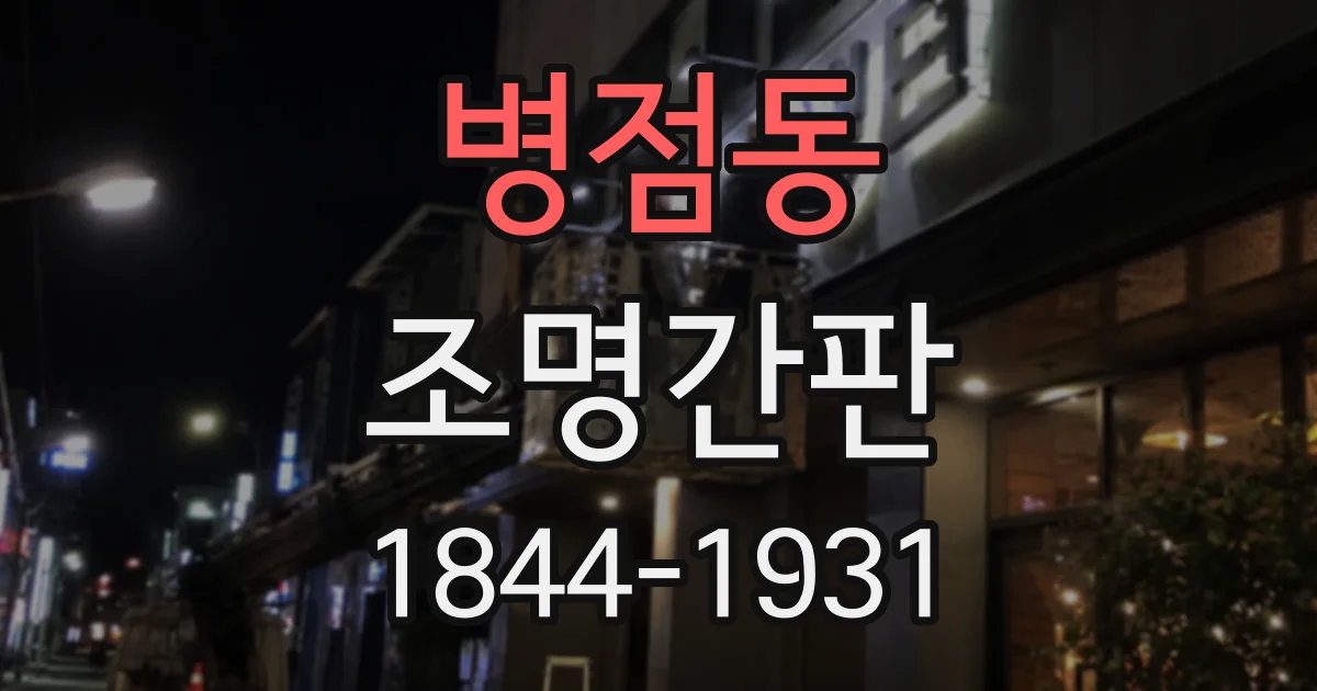 병점동 조명간판
