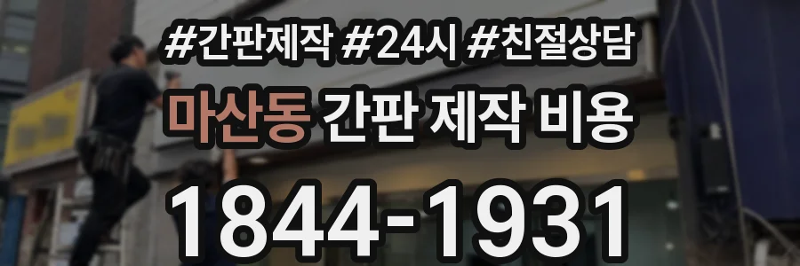 마산동 간판 제작 비용