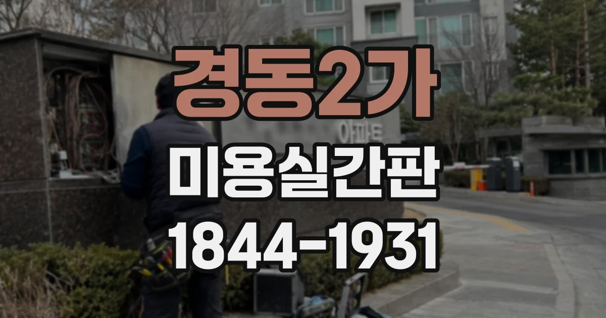 경동2가 미용실간판