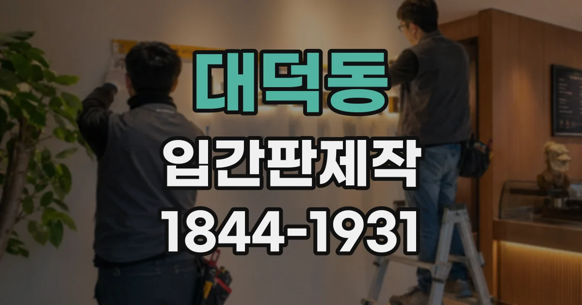 대덕동 입간판제작