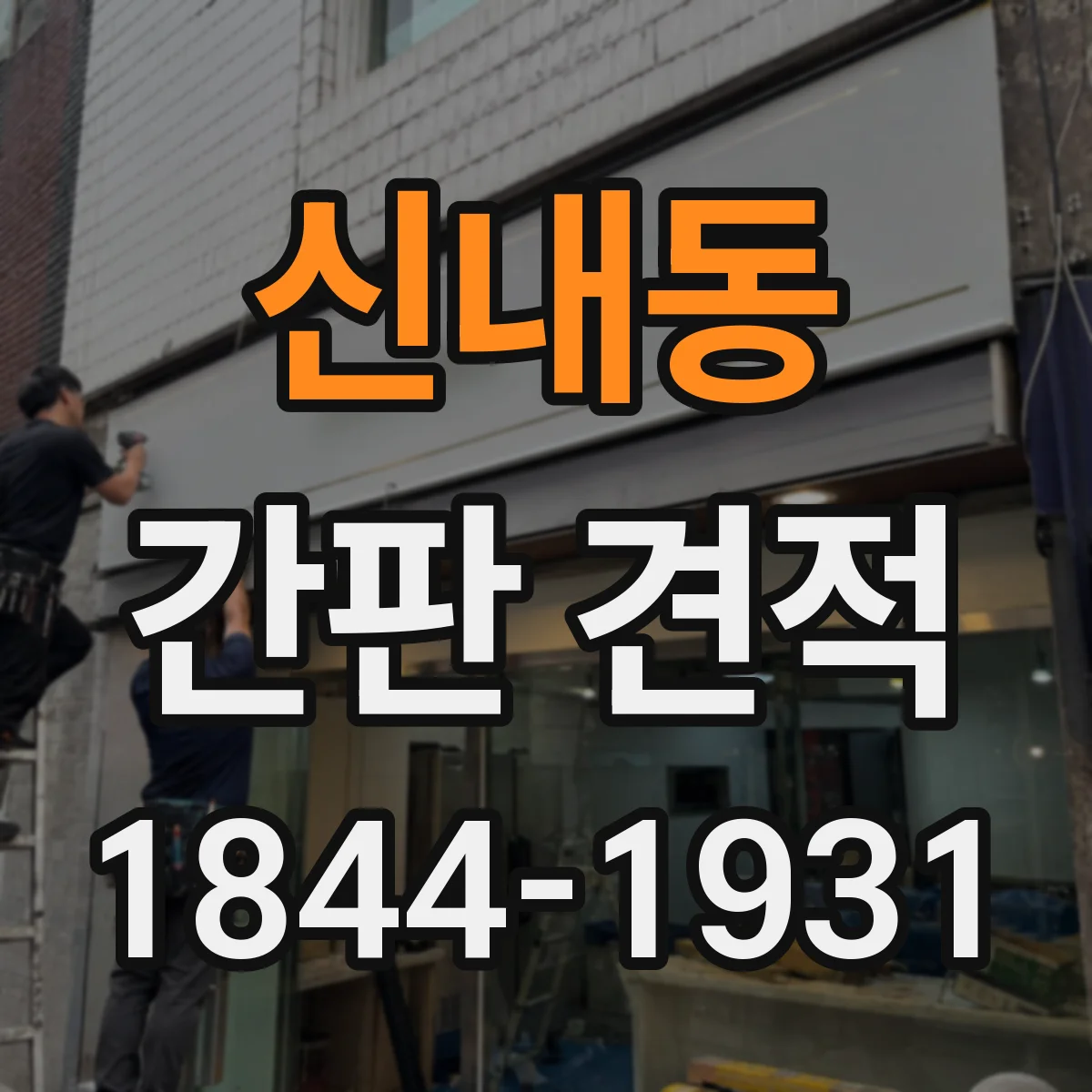 신내동 간판 견적