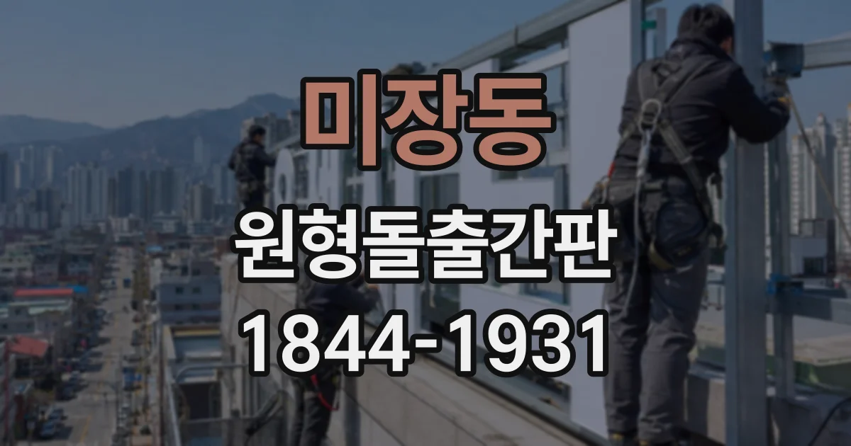 미장동 원형돌출간판