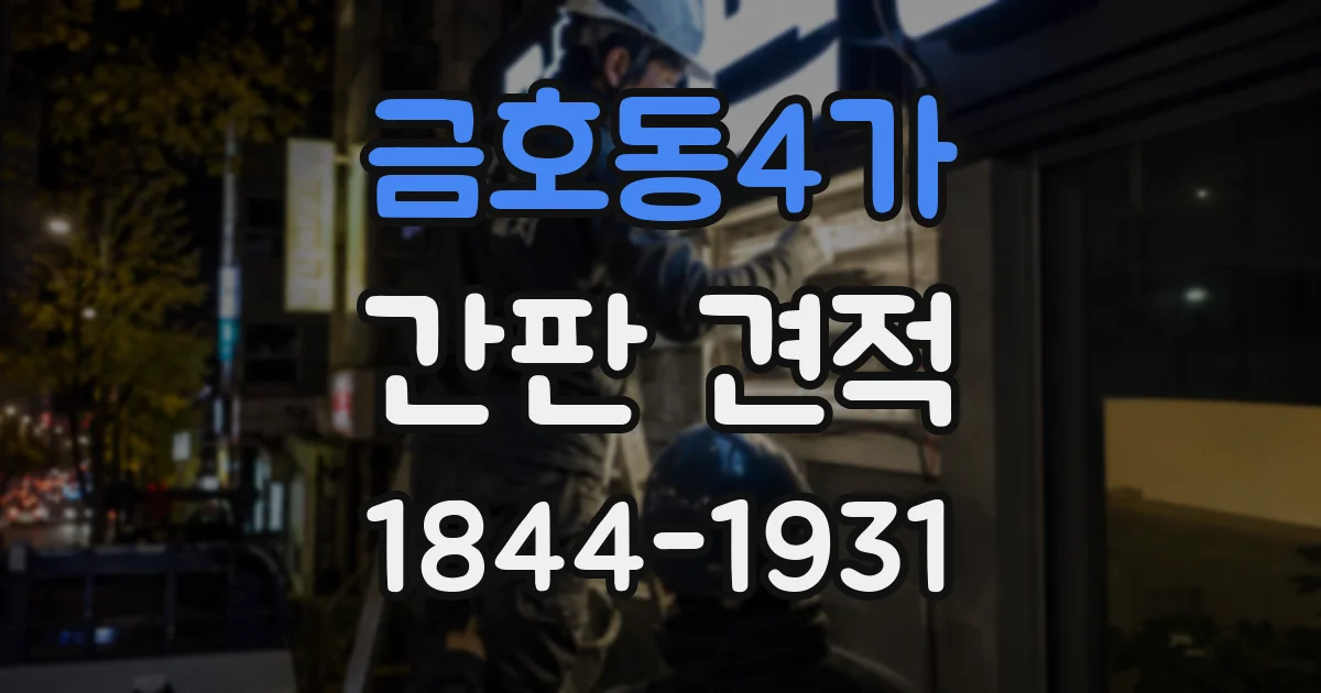 금호동4가 간판 견적