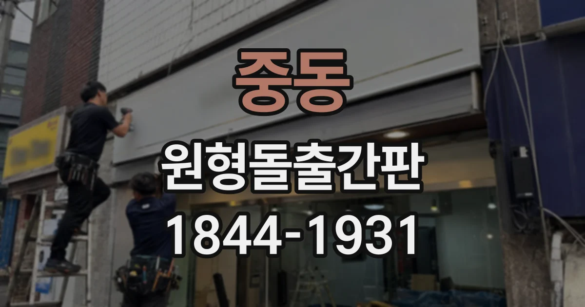 중동 원형돌출간판