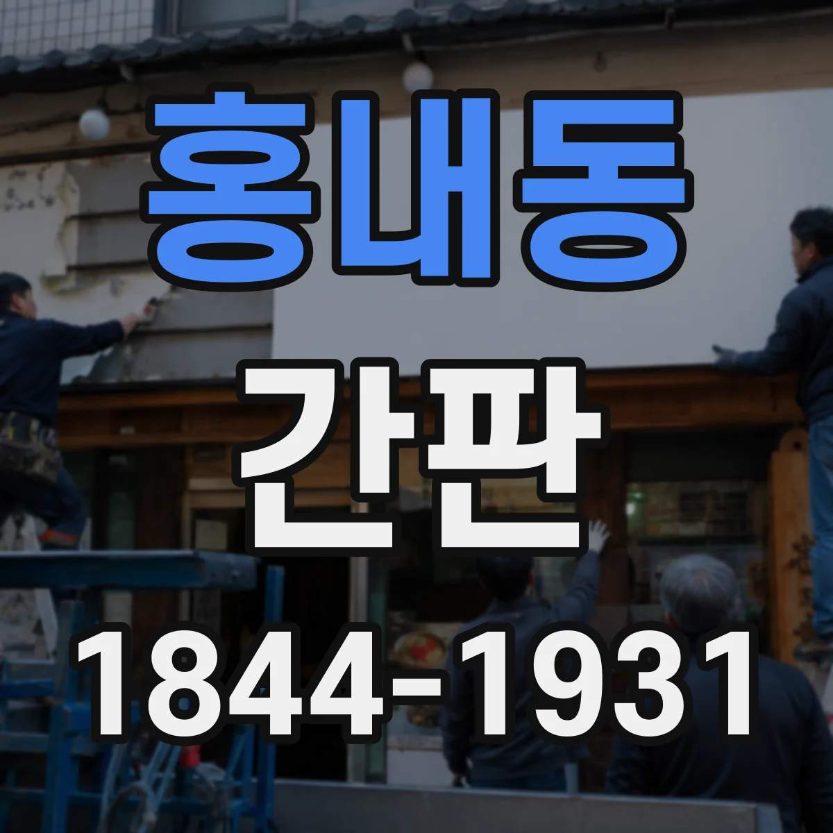 홍내동 간판