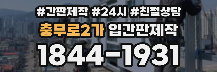 충무로2가 입간판제작 상담 전화 1844-1931
