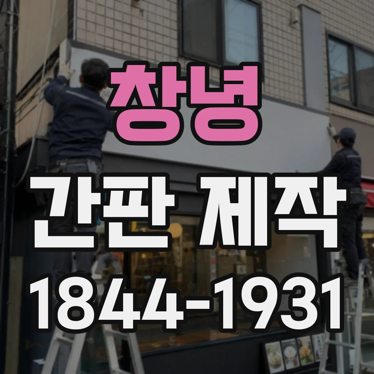 창녕 간판 제작 유리·창호 인접 구간 부착 방식과 마감 포인트