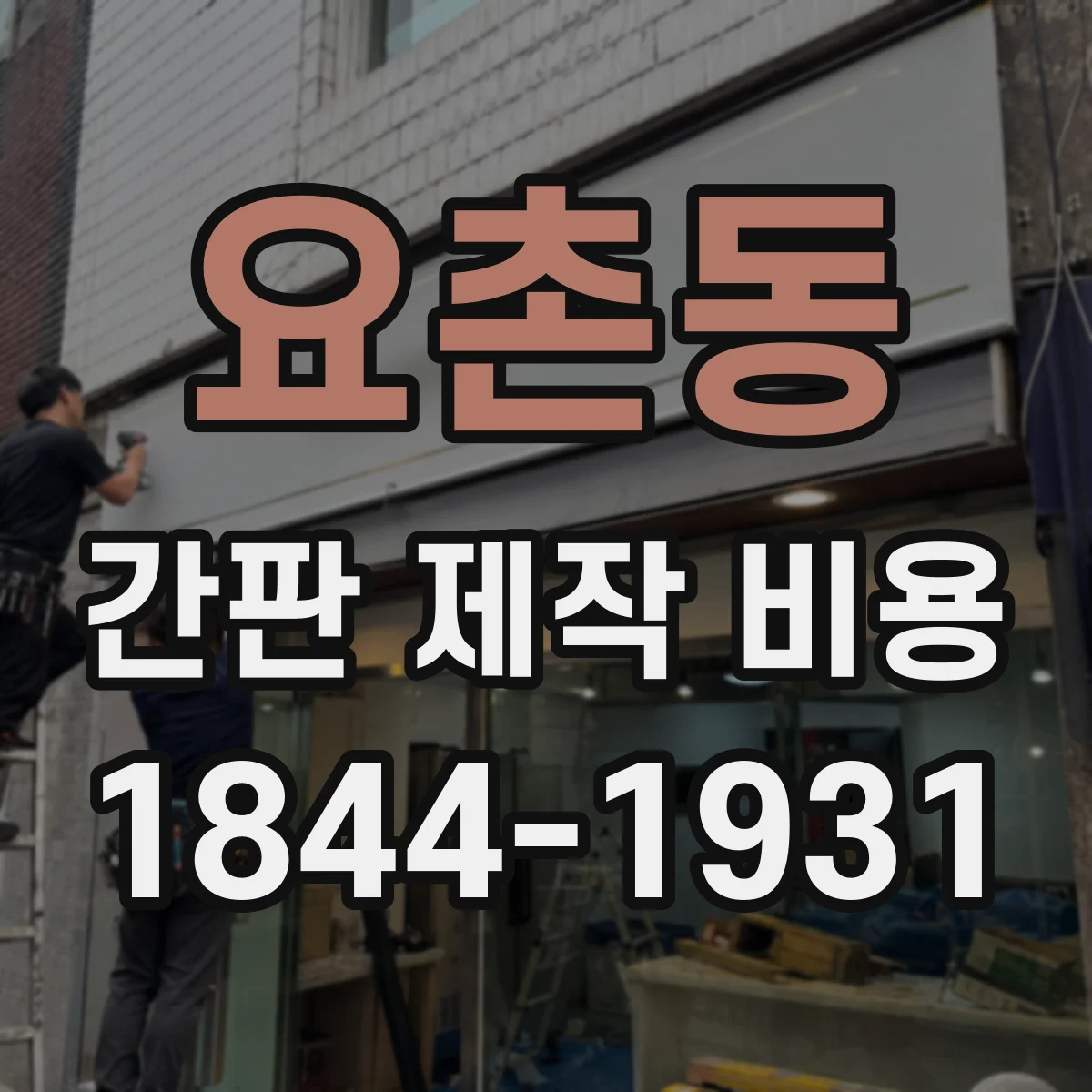 요촌동 간판 제작 비용