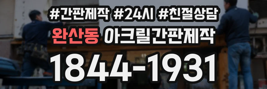 완산동 아크릴간판제작 상담 전화 1844-1931