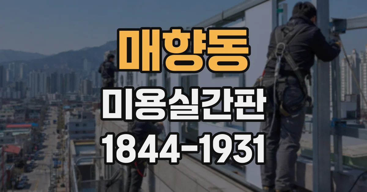 매향동 미용실간판