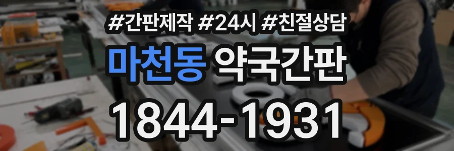 마천동 약국간판 상담 전화 1844-1931