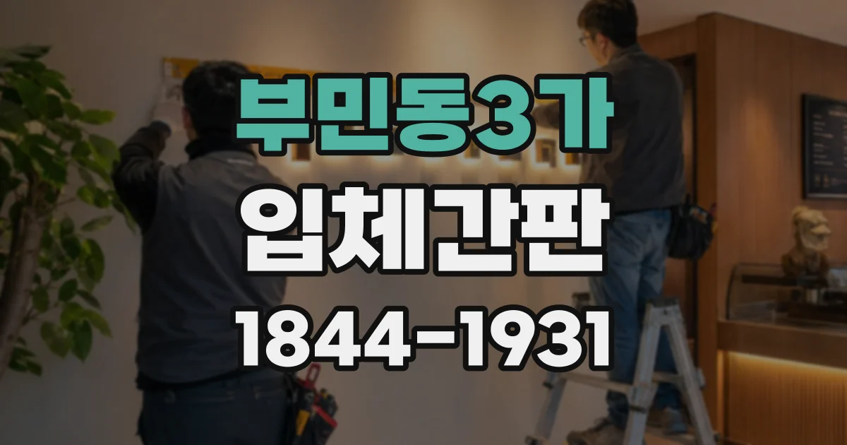 부민동3가 입체간판