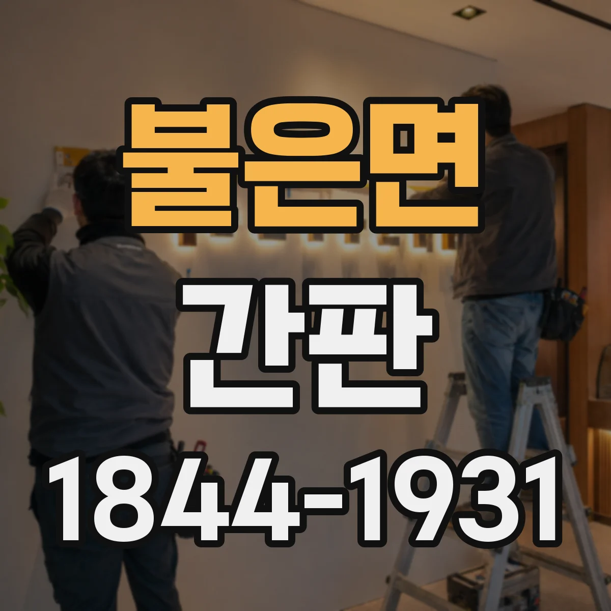 불은면 간판