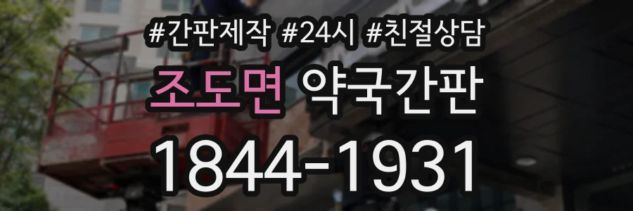 조도면 약국간판 상담 전화 1844-1931