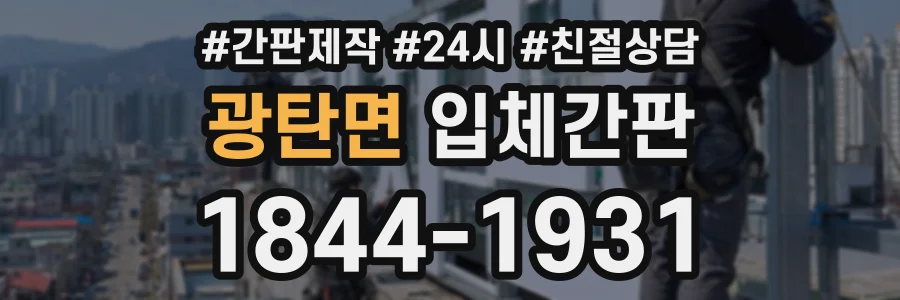 광탄면 입체간판 상담 전화 1844-1931