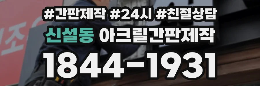신설동 아크릴간판제작 상담 전화 1844-1931