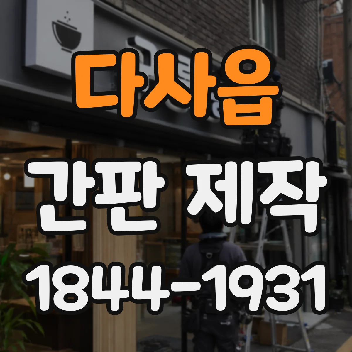 다사읍 간판 제작