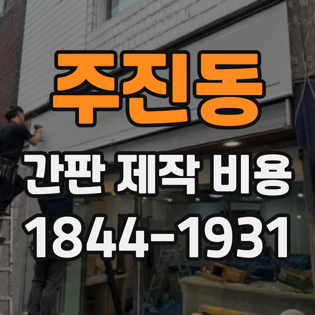 주진동 간판 제작 비용
