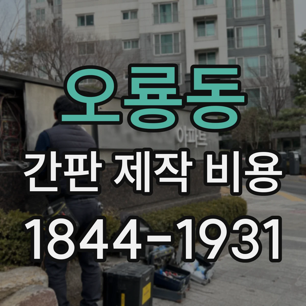 오룡동 간판 제작 비용