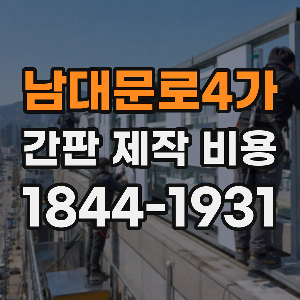 남대문로4가 간판 제작 비용