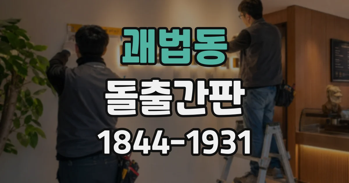 괘법동 돌출간판