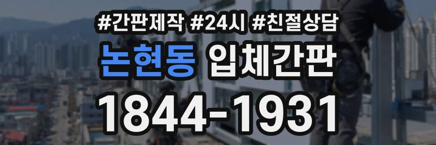논현동 입체간판 상담 전화 1844-1931