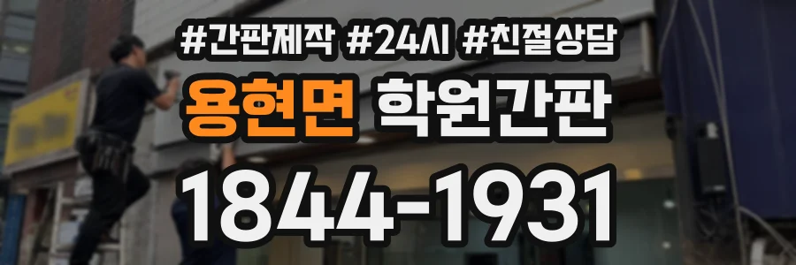 용현면 학원간판 상담 전화 1844-1931