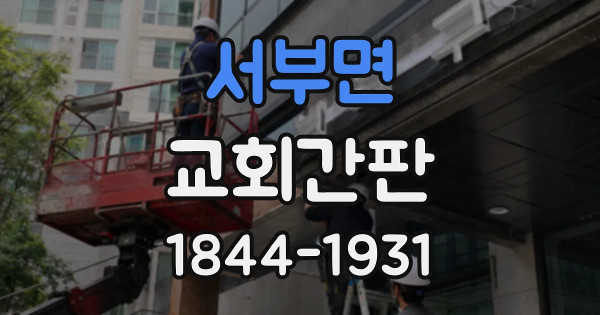서부면 교회간판