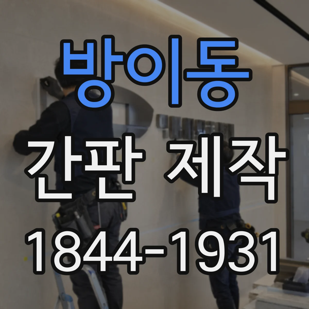 방이동 간판 제작