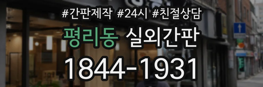 평리동 실외간판 상담 전화 1844-1931
