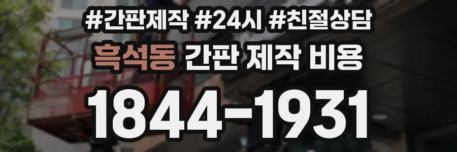 흑석동 간판 제작 비용