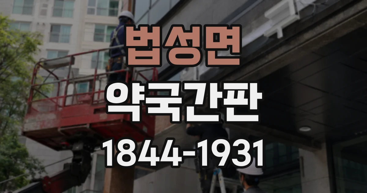 법성면 약국간판
