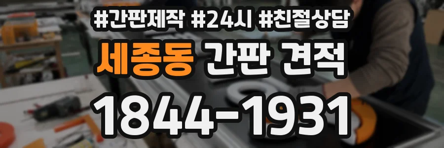 세종동 간판 견적