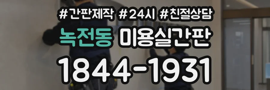 녹전동 미용실간판 상담 전화 1844-1931
