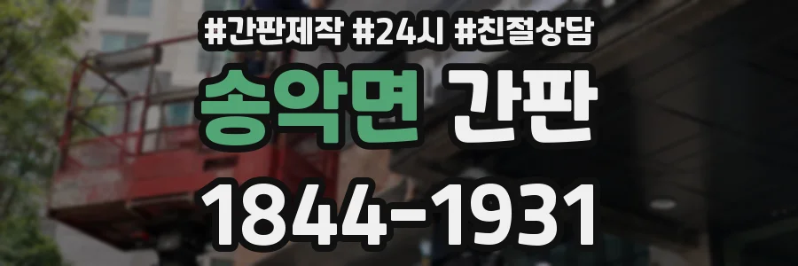 송악면 간판