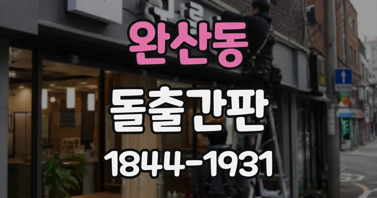 완산동 돌출간판