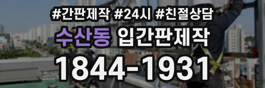 수산동 입간판제작 상담 전화 1844-1931