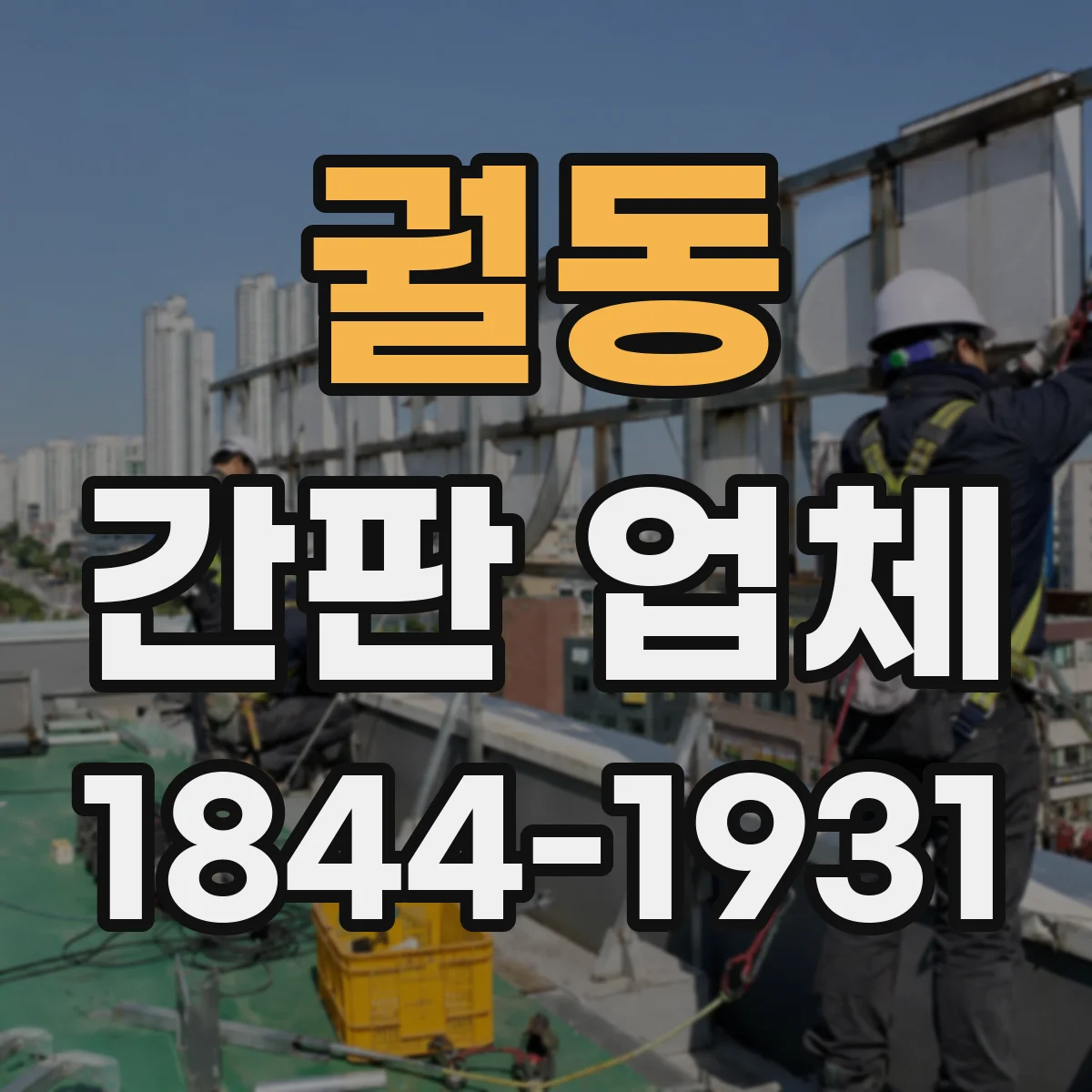 궐동 간판 업체