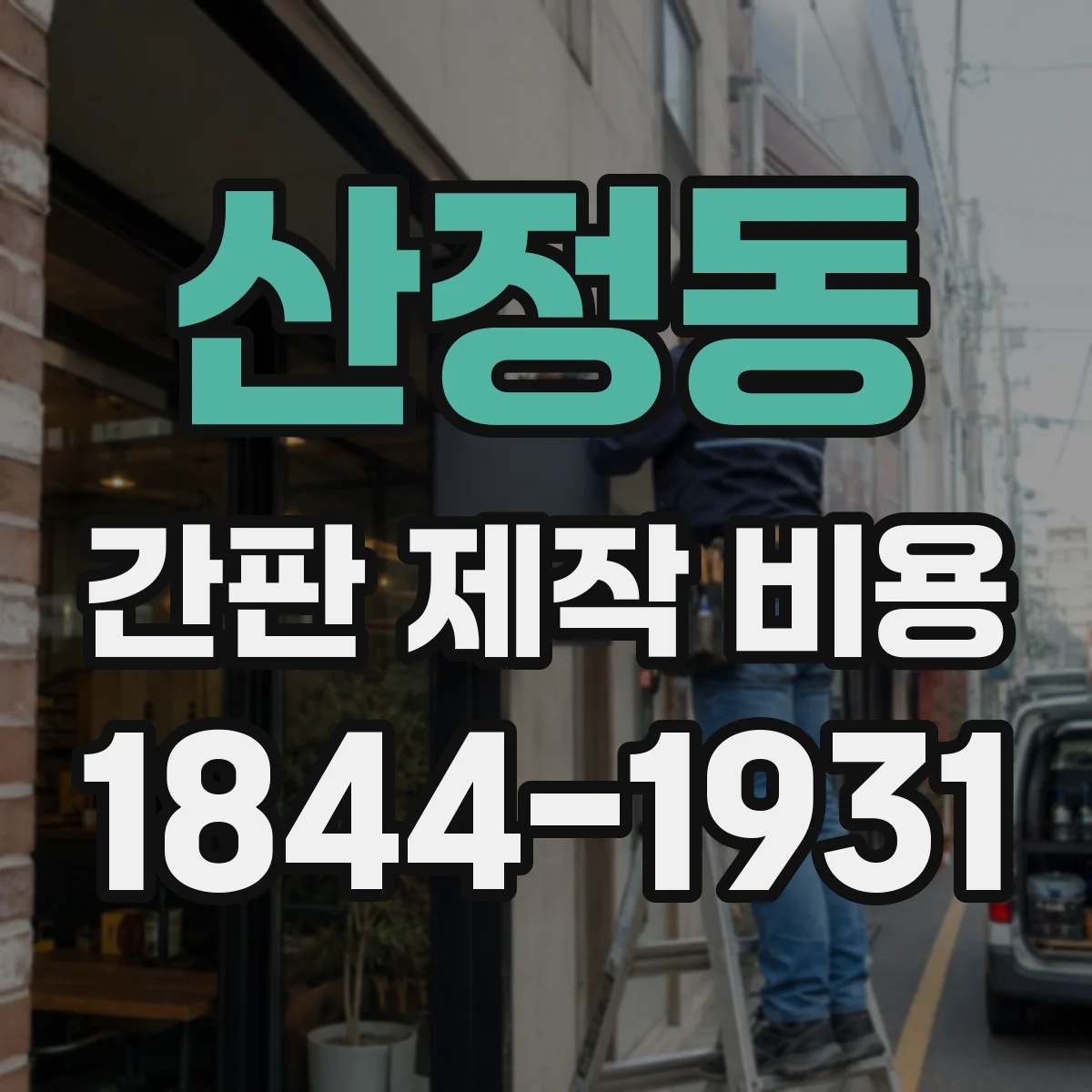 산정동 간판 제작 비용