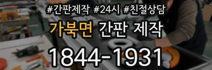 가북면 간판 제작