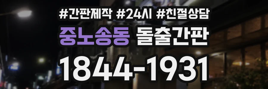 중노송동 돌출간판 상담 전화 1844-1931