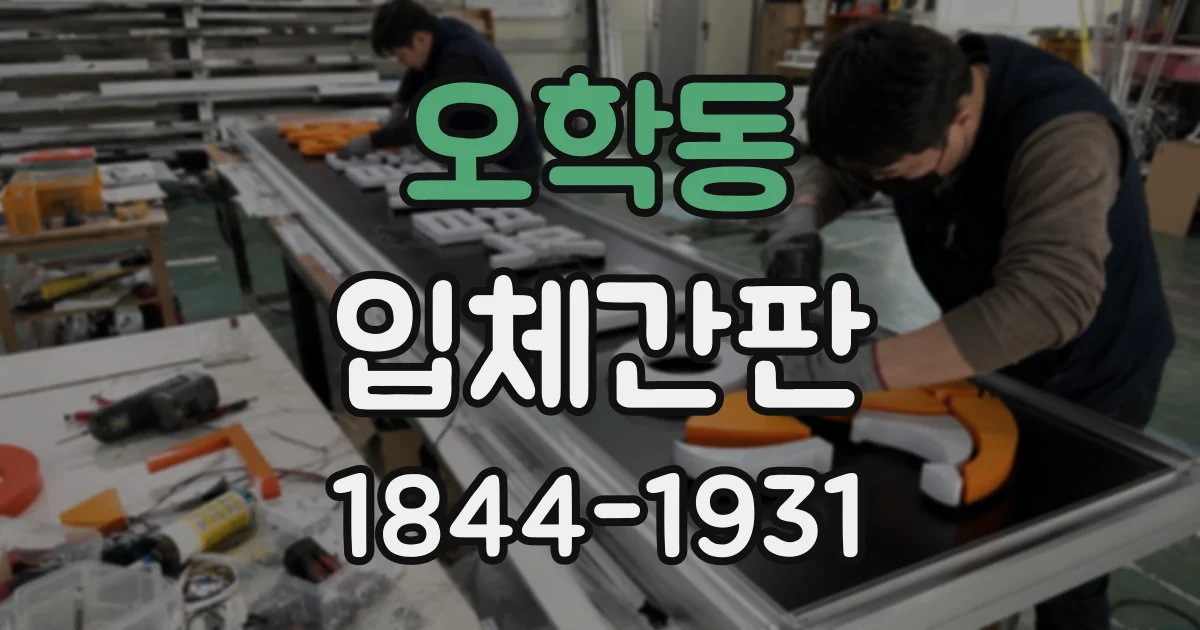 오학동 입체간판