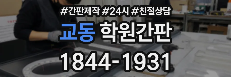 교동 학원간판 상담 전화 1844-1931