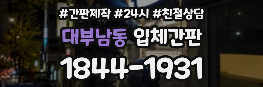 대부남동 입체간판 상담 전화 1844-1931