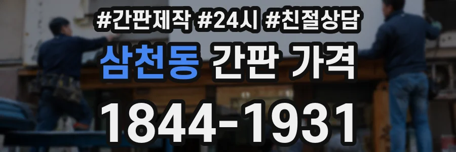 삼천동 간판 가격